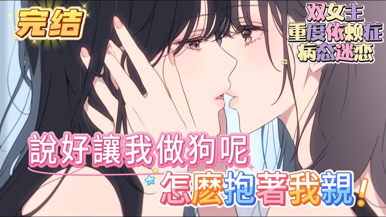 【完结】【穿成惡女，給豪門大小姐做狗】姜霧夏胎穿成惡毒炮灰兼保姆養女，大小姐的忠犬小跟班，被大小姐圈養在身邊。 二十四小時貼身使喚，任勞任怨，隨叫隨到#百合 #双女主#GL #小说