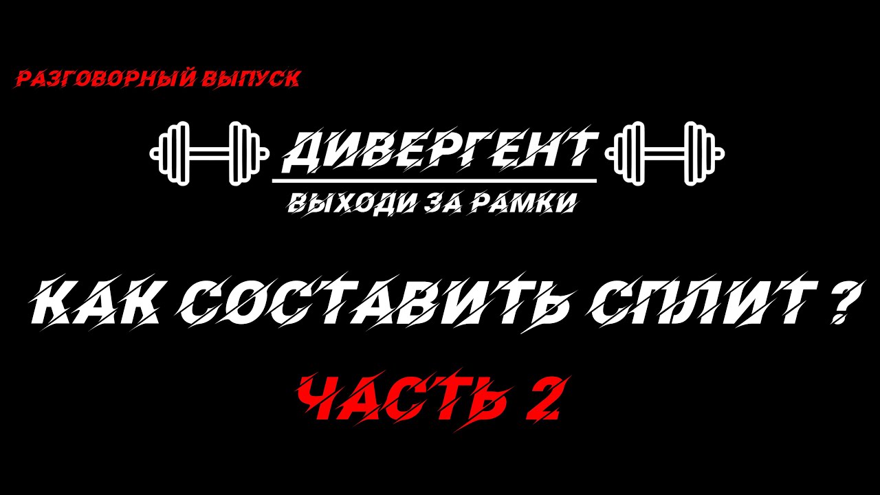 Как составить сплит ЧАСТЬ 2