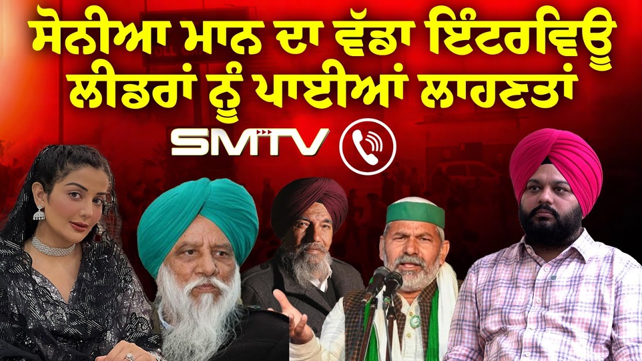ਸੋਨੀਆ ਮਾਨ ਦਾ ਵੱਡਾ ਇੰਟਰਵਿਊ | ਲੀਡਰਾਂ ਨੂੰ ਪਾਈਆਂ ਲਾਹਣਤਾਂ  | Simranjot Makkar | SMTV | Sonia Mann