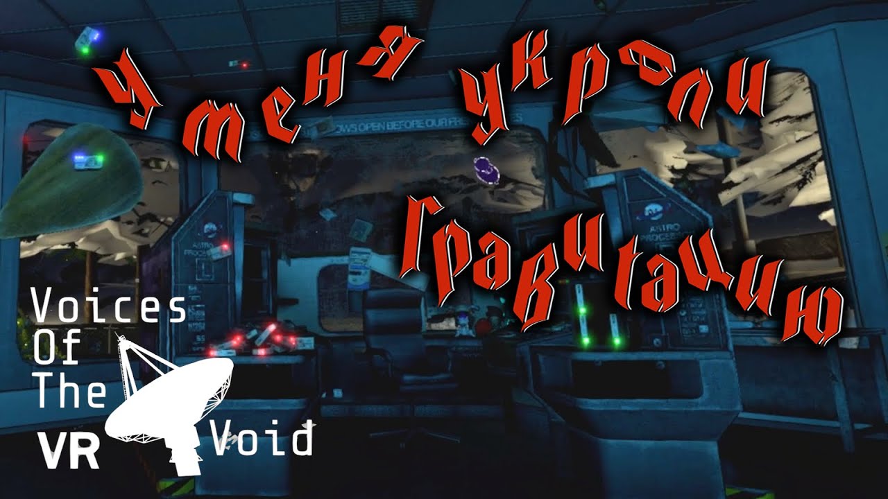 Voices of the Void VR (uevr) 0.9.0c первое прохождение #14 - Напрасный труд и научный подход