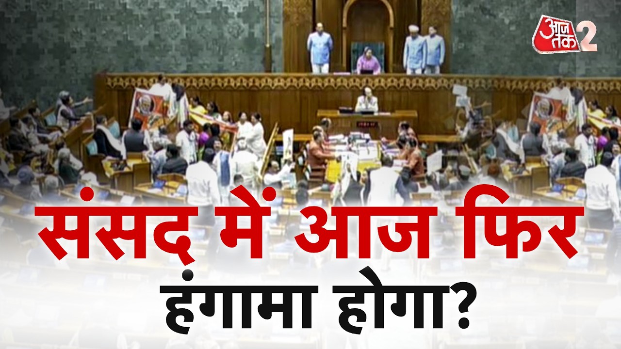 AAJTAK 2 LIVE | LOKSABHA में आज फिर होगा हंगाम? | RAHUL GANDHI | PARLIAMENT | AT2