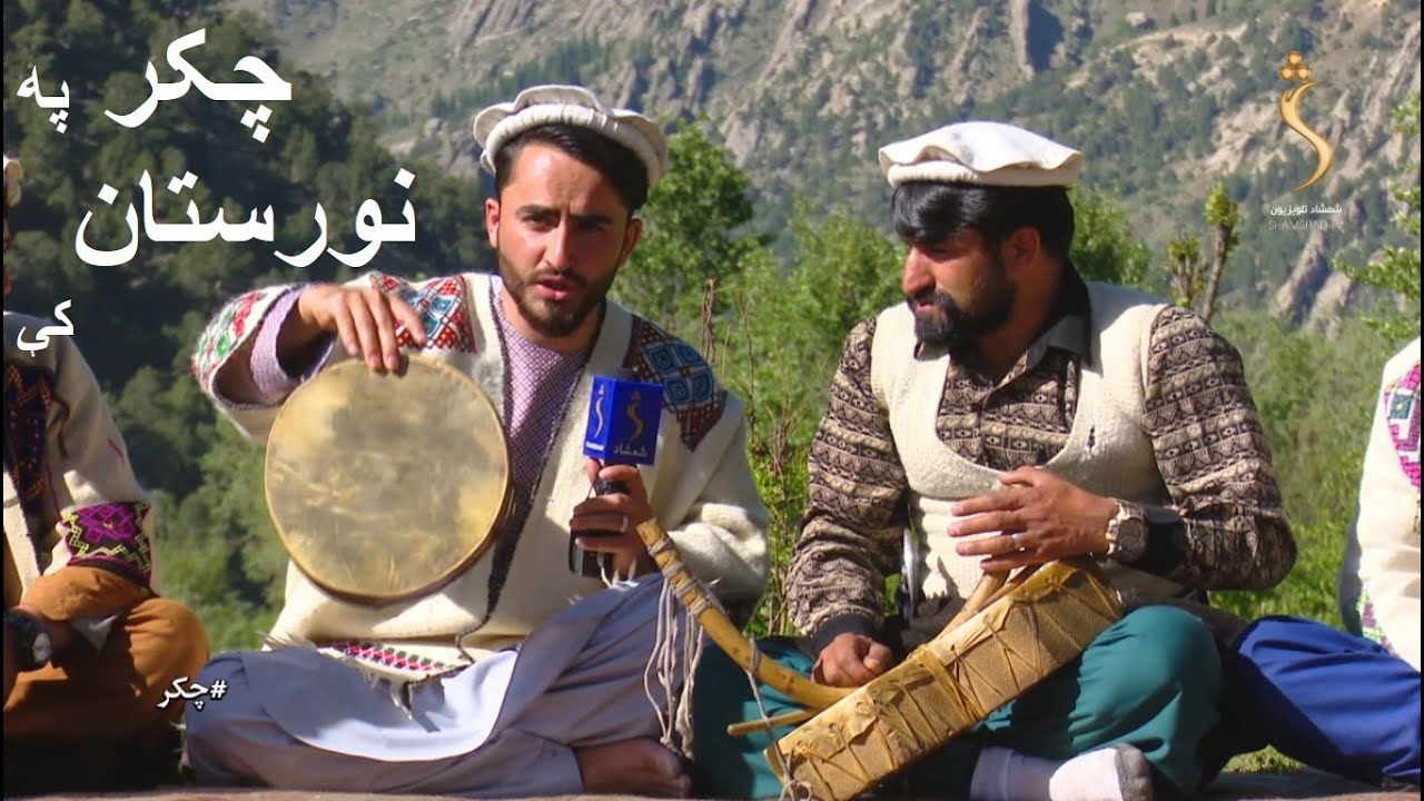 چکر ځانګړې خپرونه په ښکلي نورستان (ملي پارک) کې ❤️ ‌Best of Chakar at Nuristan (The National Park)