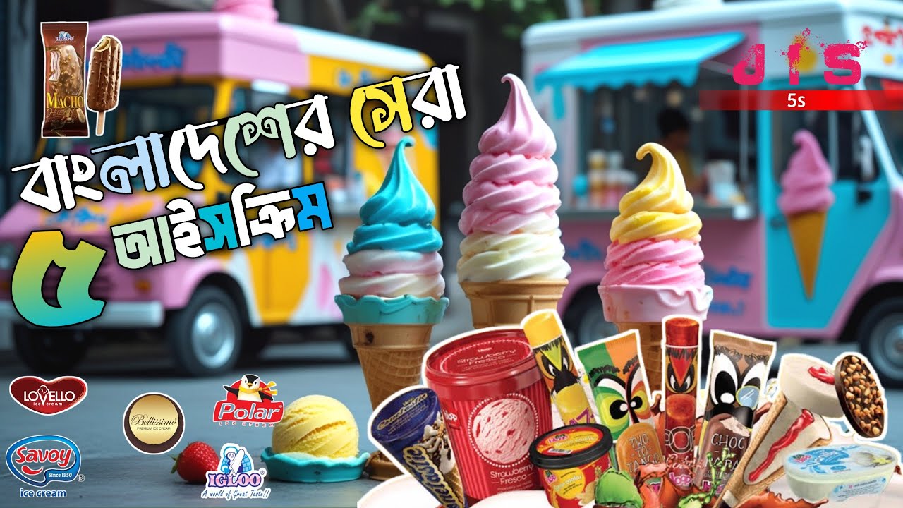 🍦Пять лучших брендов мороженого в Бангладеш. Пять лучших брендов мороженого в Бангладеш.