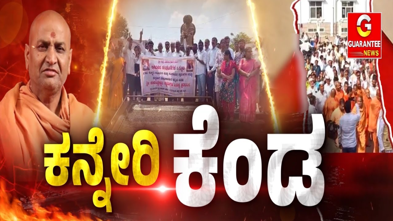 ಕನ್ನೇರಿ ʼಕೃಪಾಪೋಷಿತʼ ಕಿಡಿ.. ಧಗಧಗಿಸ್ತಿರೋದೇಕೆ ಖಾವಿ..? | Guarantee News