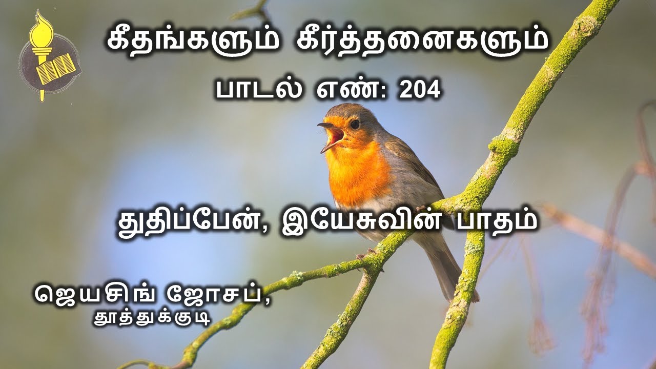 துதிப்பேன் இயேசுவின் பாதம் - பாடல் 204 | Jeyasingh Joseph, Thoothukudi