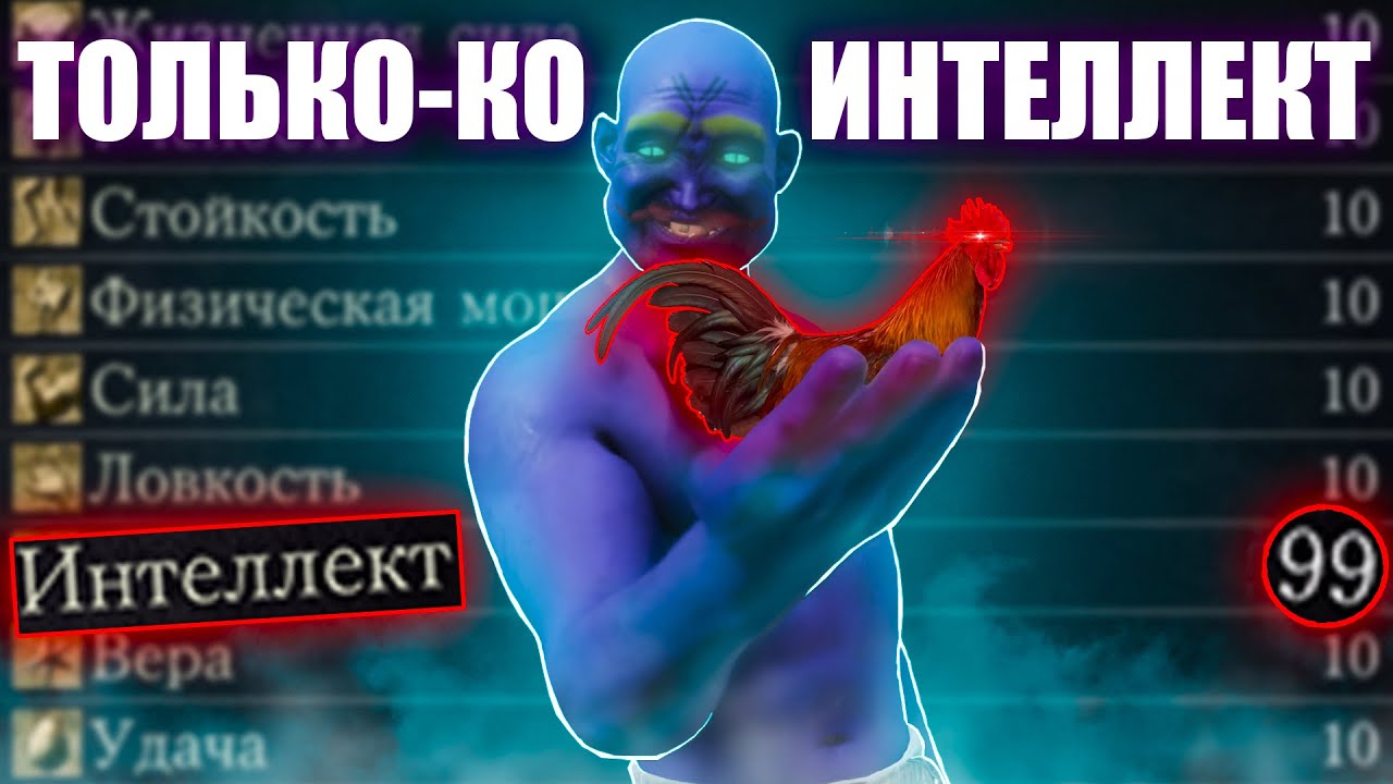 Dark Souls III, но повышаю только интеллект!