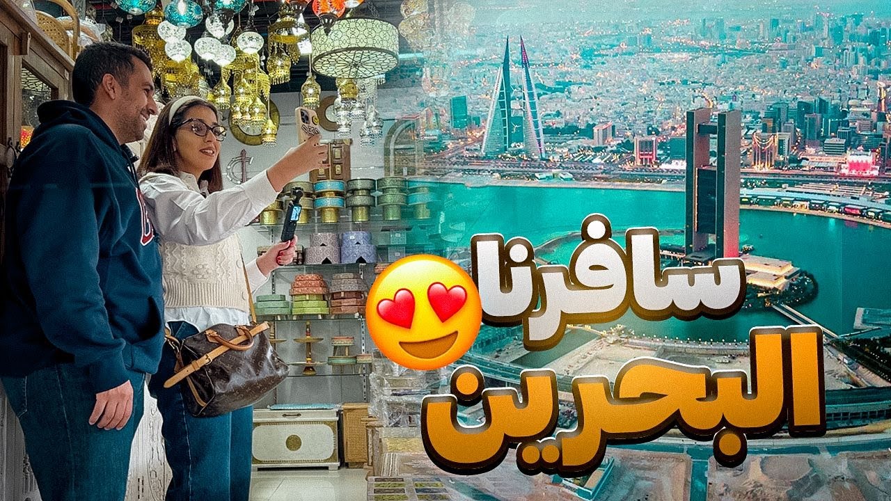 سافرنا البحرين
