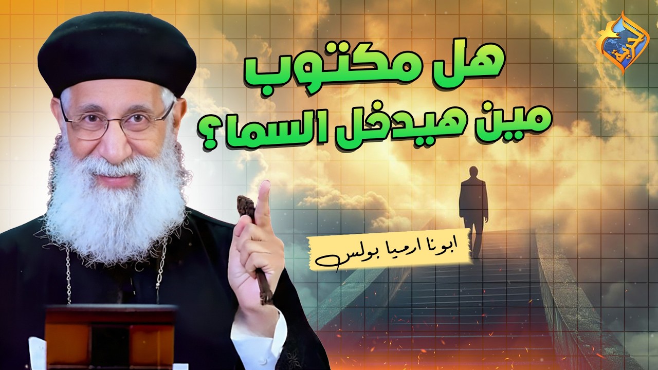 هل مكتوب مين هيدخل السما ❓ ابونا ارميا بولس #قناة_الحرية