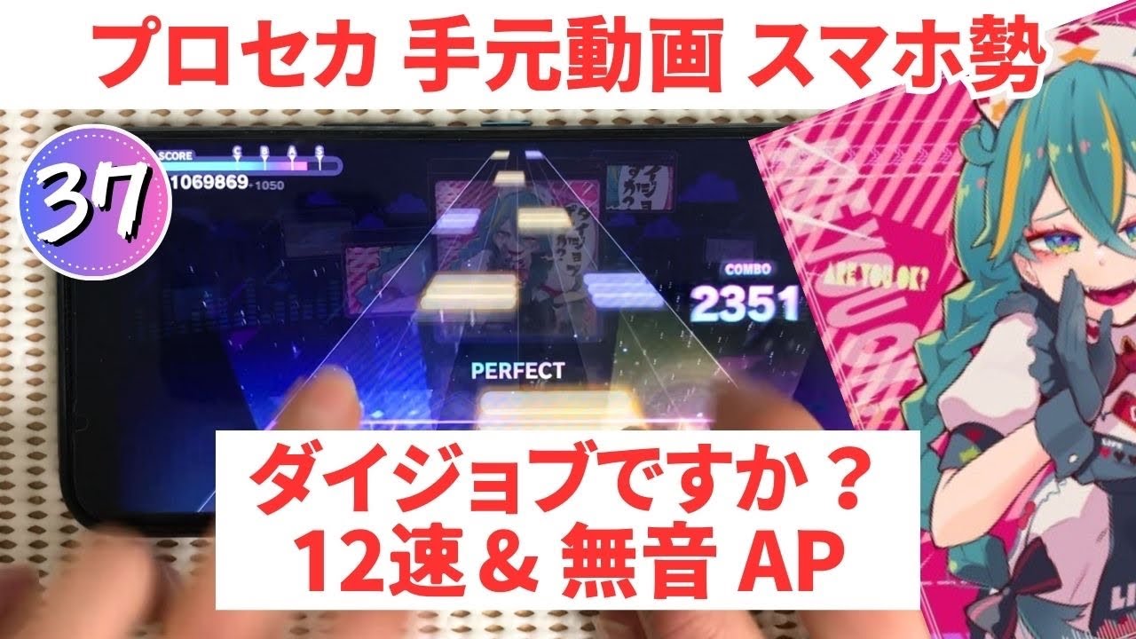 【プロセカ】ダイジョブですか？ 速度12＆無音AP手元動画【スマホ勢】APPEND37