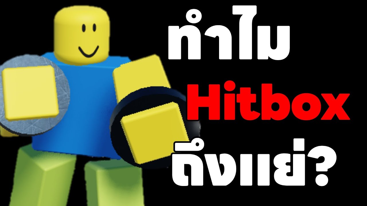 ทำไมHitbox Robloxถึงกาก?