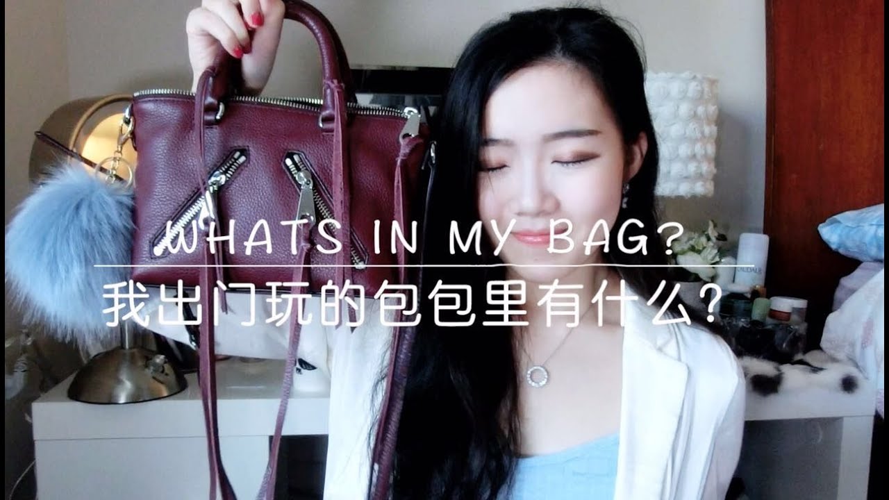 【Rainie】What's In My Bag? | 我的包包里面有什么 (出门玩的小包篇）ft. Rebecca Minkoff)