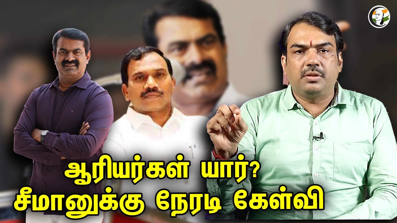 ஆரியர்கள் யார்? சீமானுக்கு நேரடி கேள்வி | பாண்டே பார்வை | Seeman | Rangaraj pandey | Pandey parvai