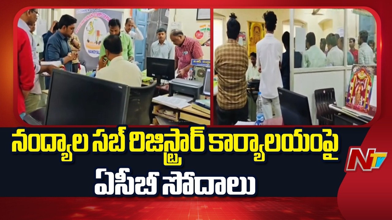 ACB Raids on Nandyal Sub-Registrar Office | NTV Telugu