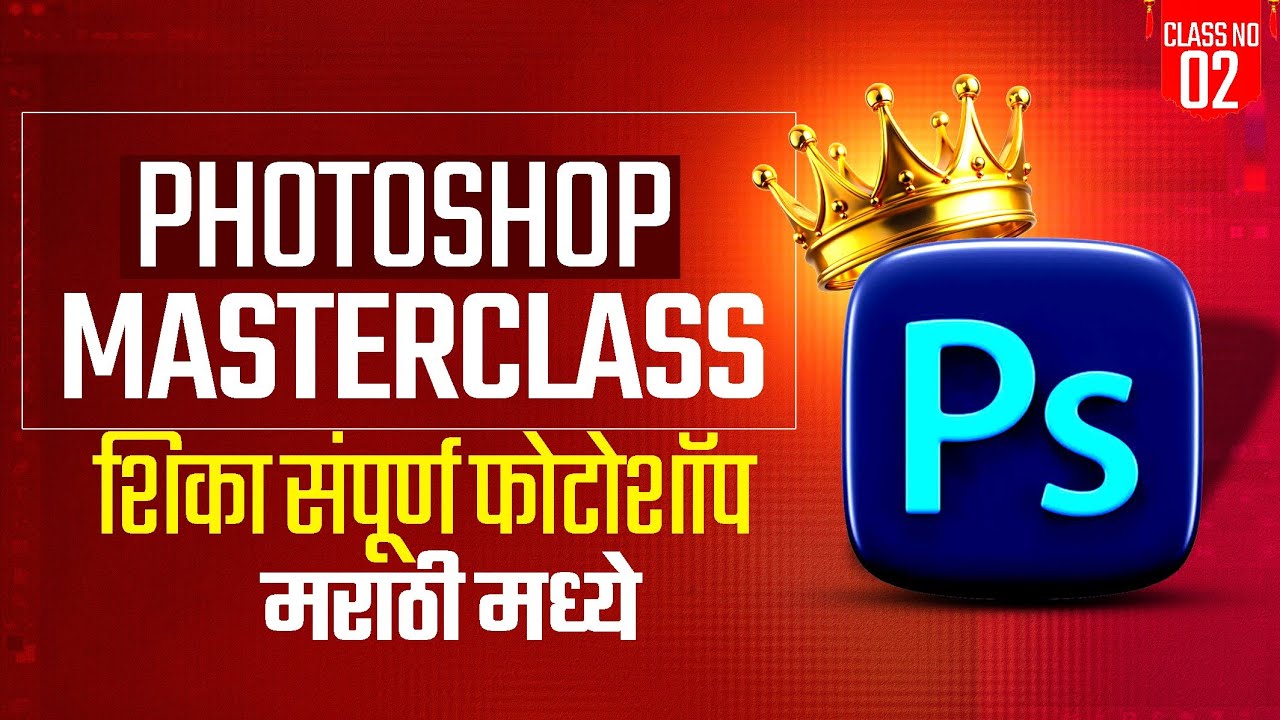Photoshop Masterclass in marathi | photoshop for beginners | photoshop class in marathi | Class No 2