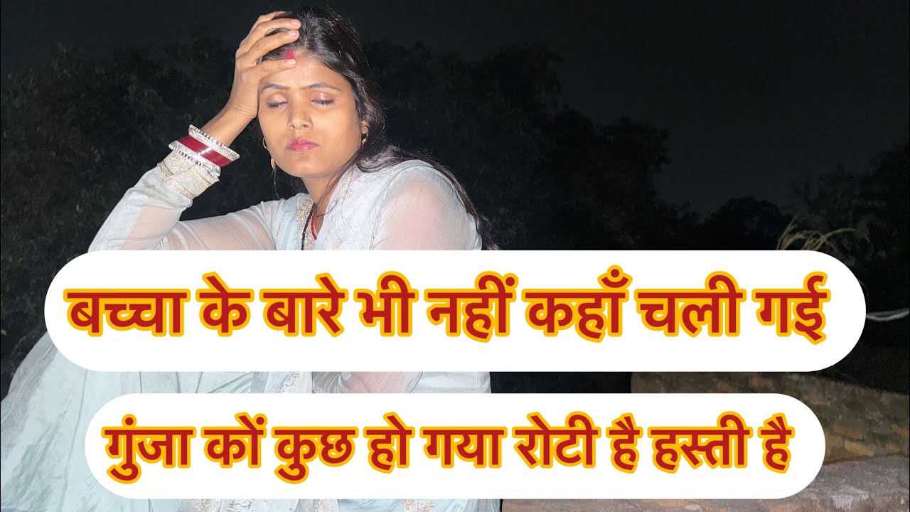 गुंजा ये क्या कि बच्चे 👦 लोग को छोड़ के कहाँ चली गई 😭कपड़ा का बैग 💼 लेके गई 🙏#youtubevideo 