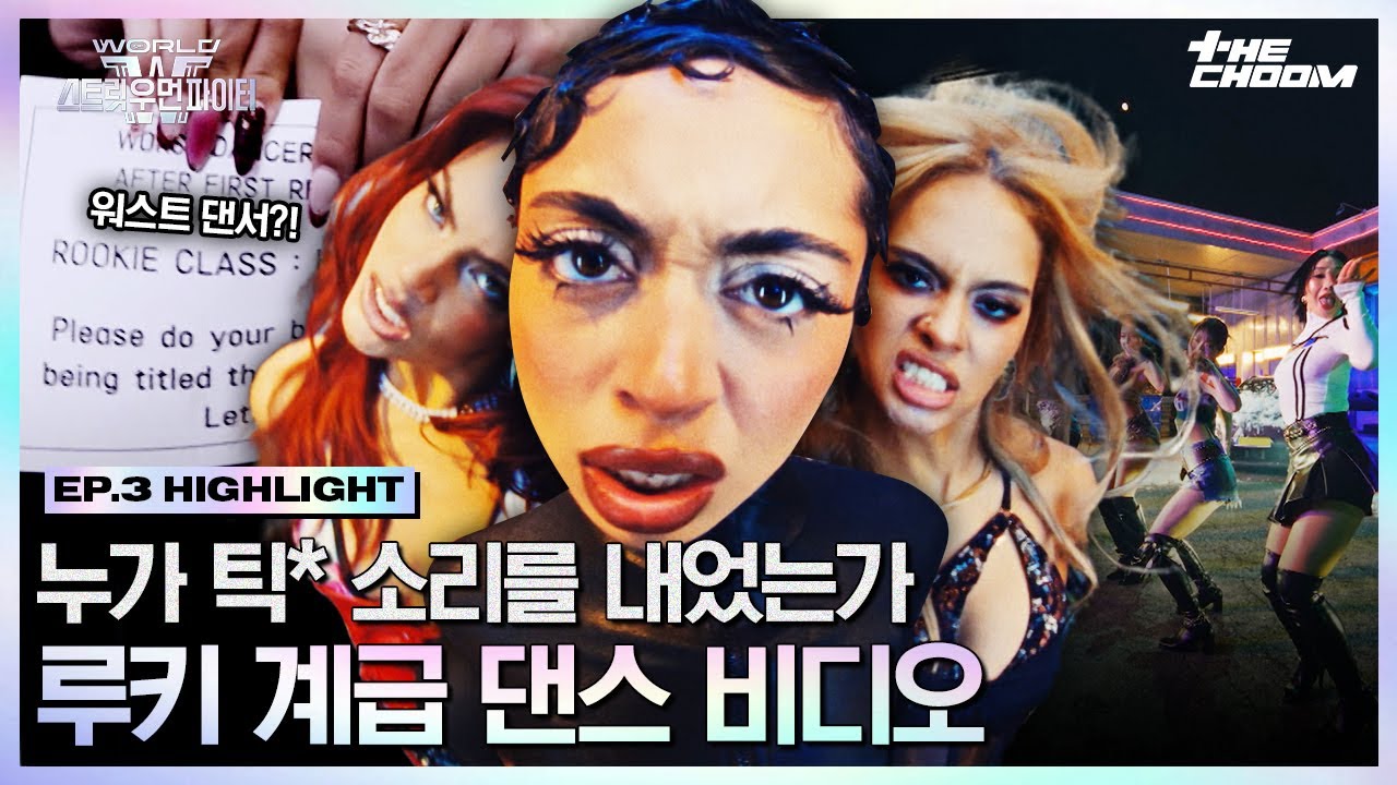 [#WSWF] '최연소 디렉터의 등장' 원래 막내들이 잘해요👍 루키 계급 댄스 비디오 Flip Flop #월드오브스트릿우먼파이터