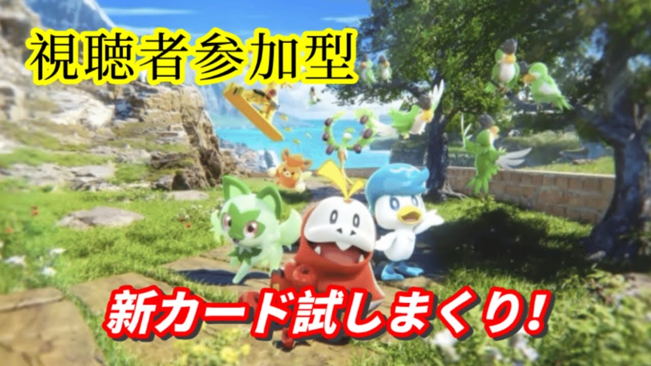 【視聴者参加型】新デッキのお試しだ！【ポケポケ】