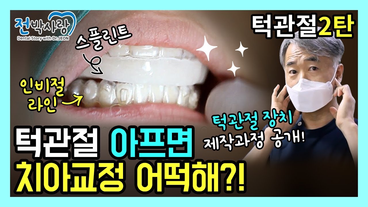 1-126.치아교정 중 턱관절이 아파요 🚫교정 STOP?!🚫