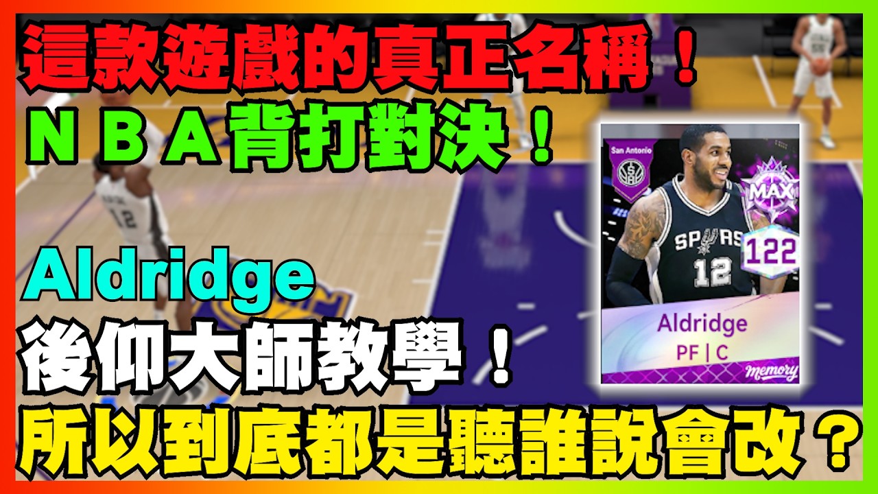 Aldridge後仰大師教學！ＮＢＡ背打對決！所以到底都是聽誰說會改？｜【花枝丸-NBA巔峰對決】 @NBARIVALS