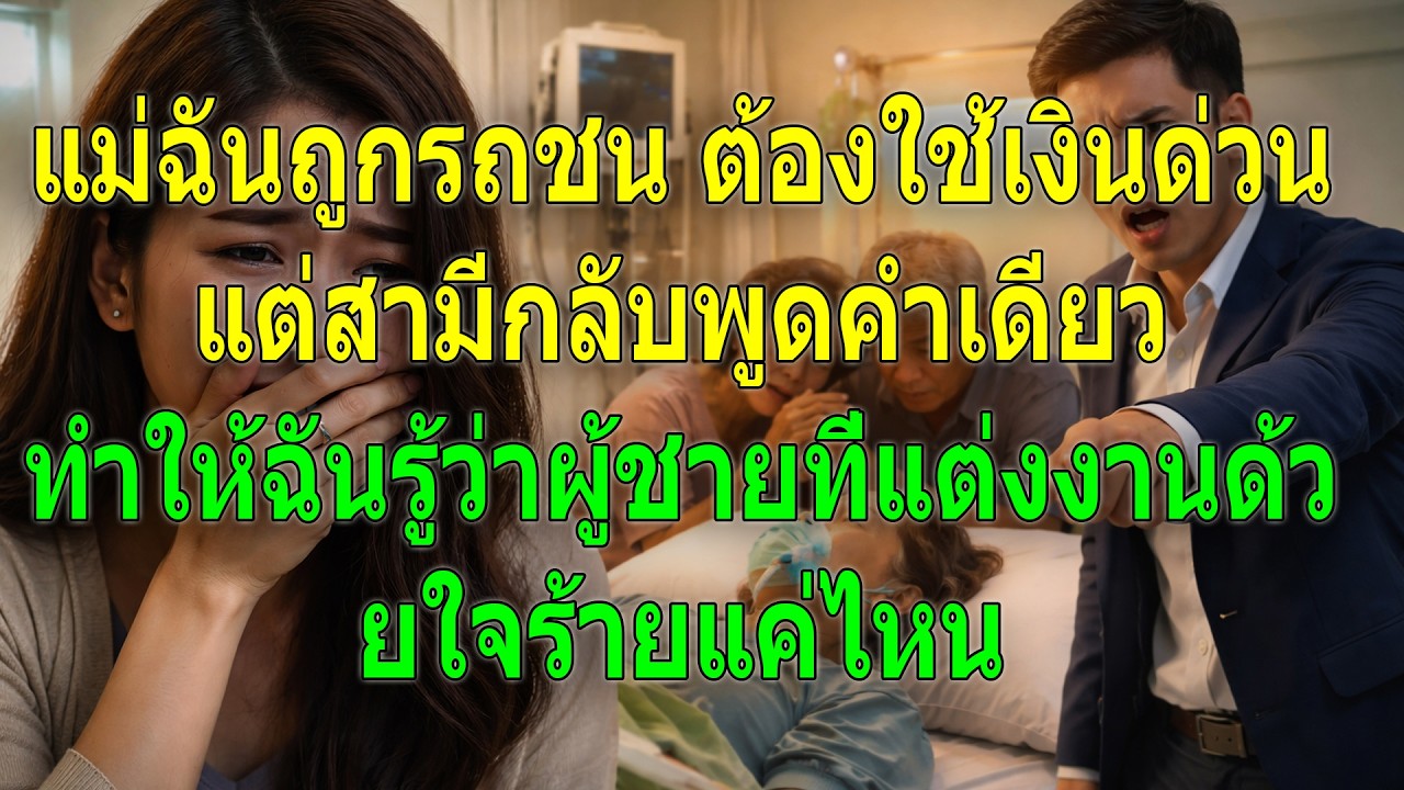 แม่ถูกรถชน ต้องใช้เงินด่วน แต่คำเดียวจากสามีทำให้รู้ใจร้ายแค่ไหน