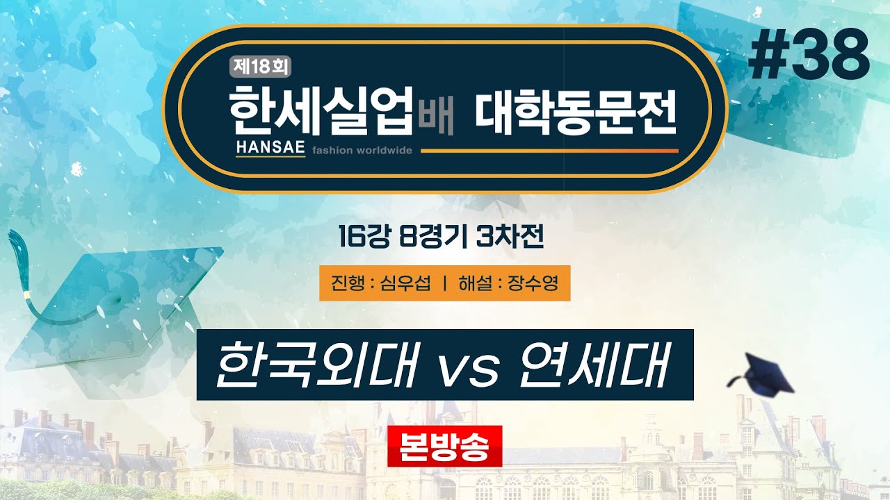 #대동 한국외대 vs 연세대ㅣ제18회 한세실업배 대학동문전 16강 8경기 3차전 (2024/11/01)