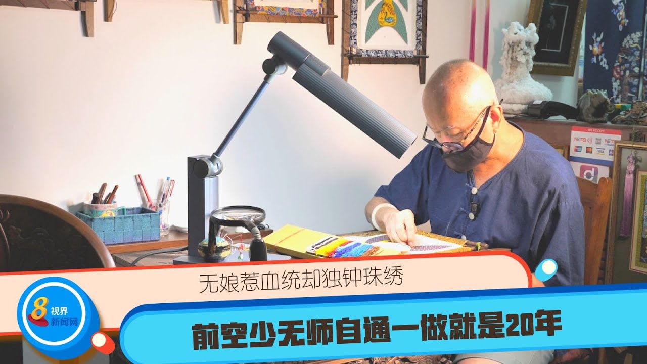 【那些旧时光】无娘惹血统却独钟珠绣 前空少无师自通一做就是20年