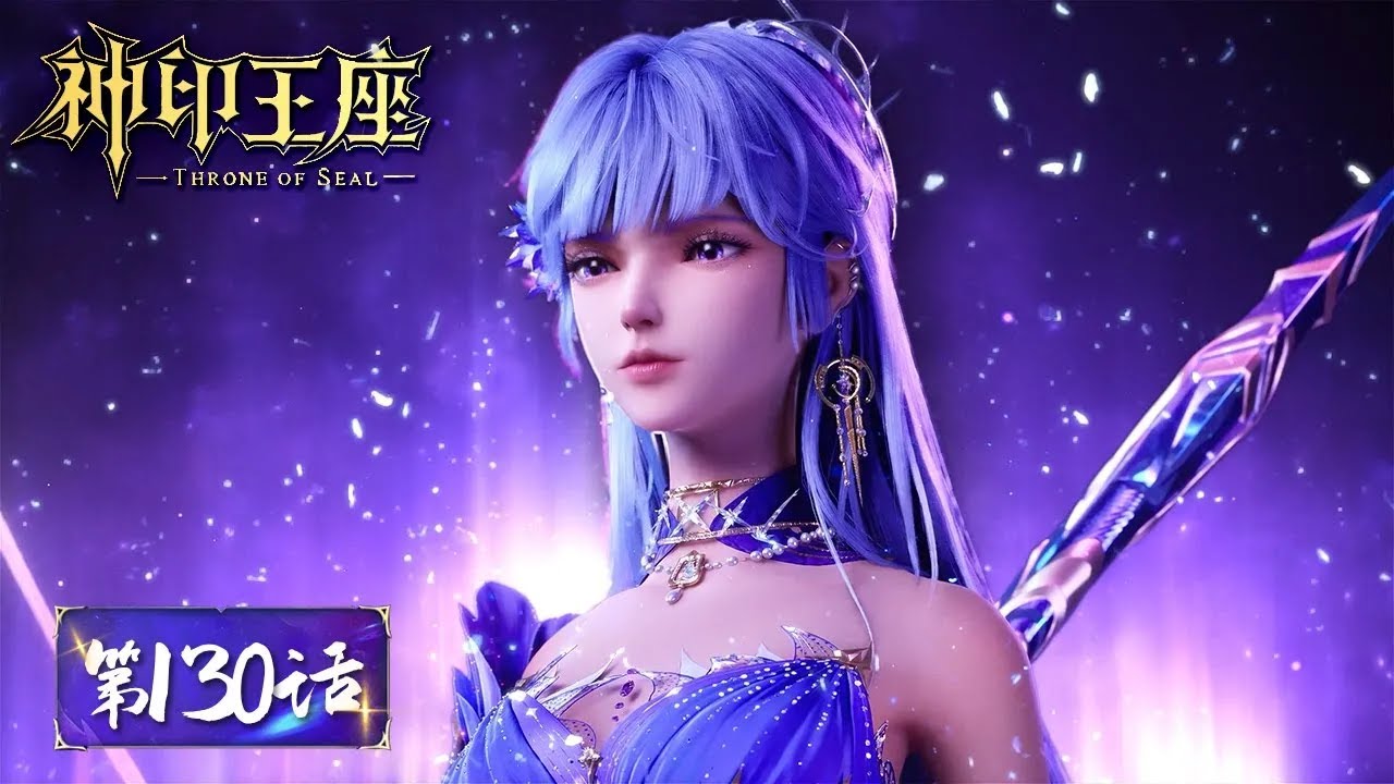 ✨Throne of Seal EP 130 [MULTI SUB]