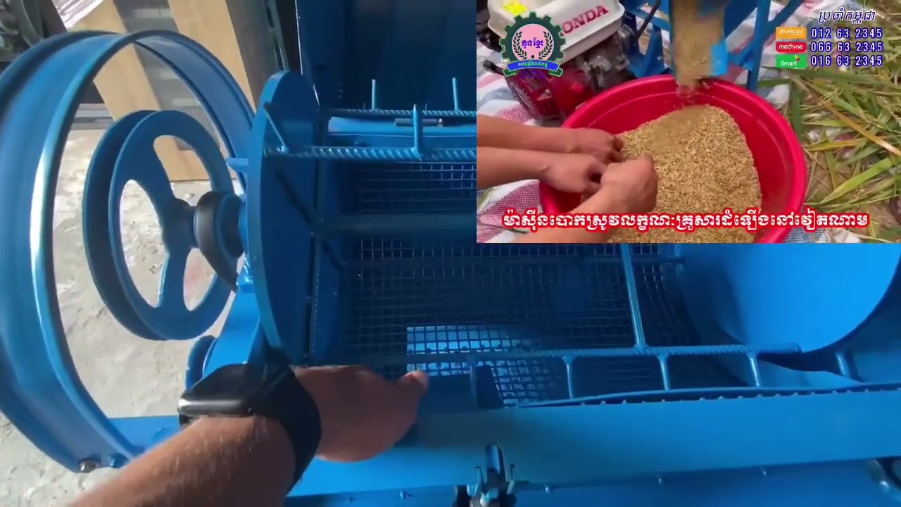 សកម្មភាពប្រើប្រាស់ម៉ាស៊ីនបោកស្រូវលក្ខណៈគ្រួសារ012632345/016632345/066632345