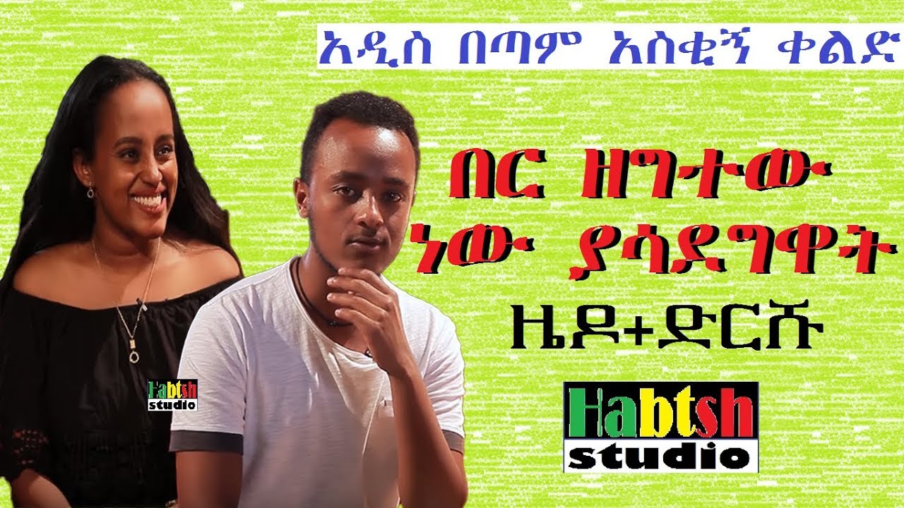 ETHIO: ዜዶ+ድርሹ-በር ዘግተው ነው ያሳደግዋት-አዲስ በጣም አስቂኝ ቀልድ-New zedo comedy