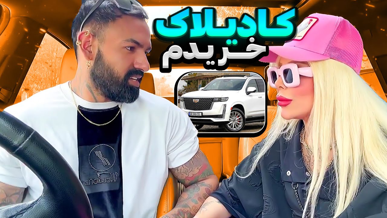 امیر لش کادیلاک خرید😳😐