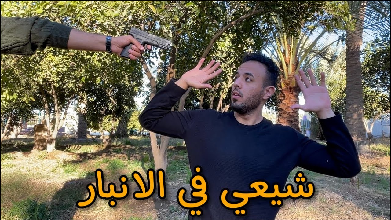 هل الانبار خطر على الشيعه ؟ نتيجه صادمه #رضا_علي