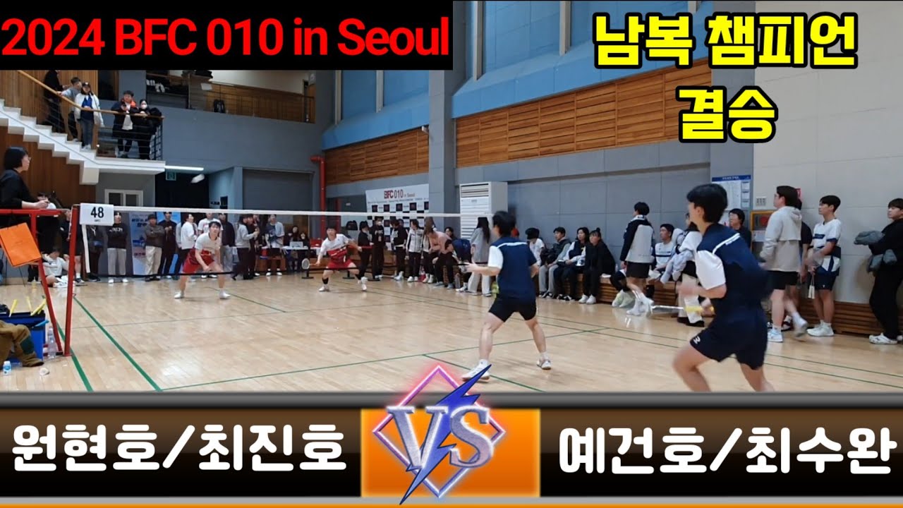 2024 BFC 010 in Seoul 남복 챔피언 결승 [팀라이더] 원현호/최진호 vs [김포스포츠&메이크어라켓] 예건호/최수완