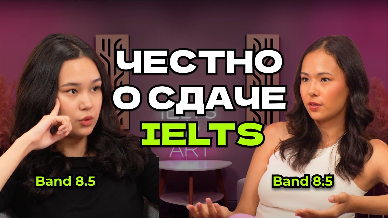 ЗАБУДЬТЕ ВСË, что вам говорили про IELTS. Как мы набрали 8.5 | IELTS IS ART