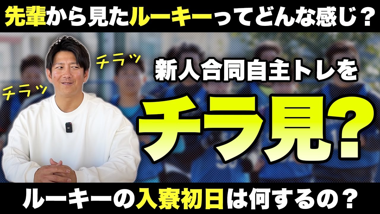 先輩はルーキーのことって気になるの？新人合同自主トレをチラ見する？