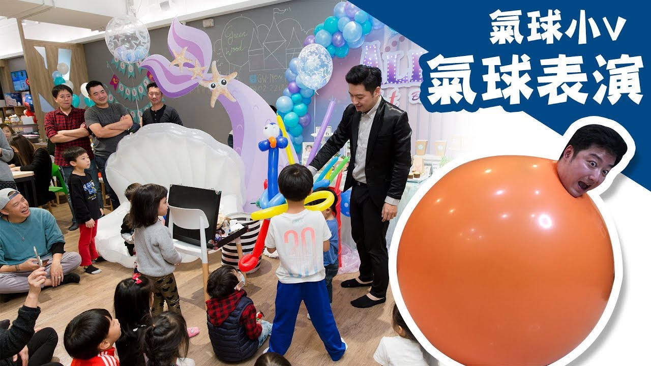 小V氣球表演