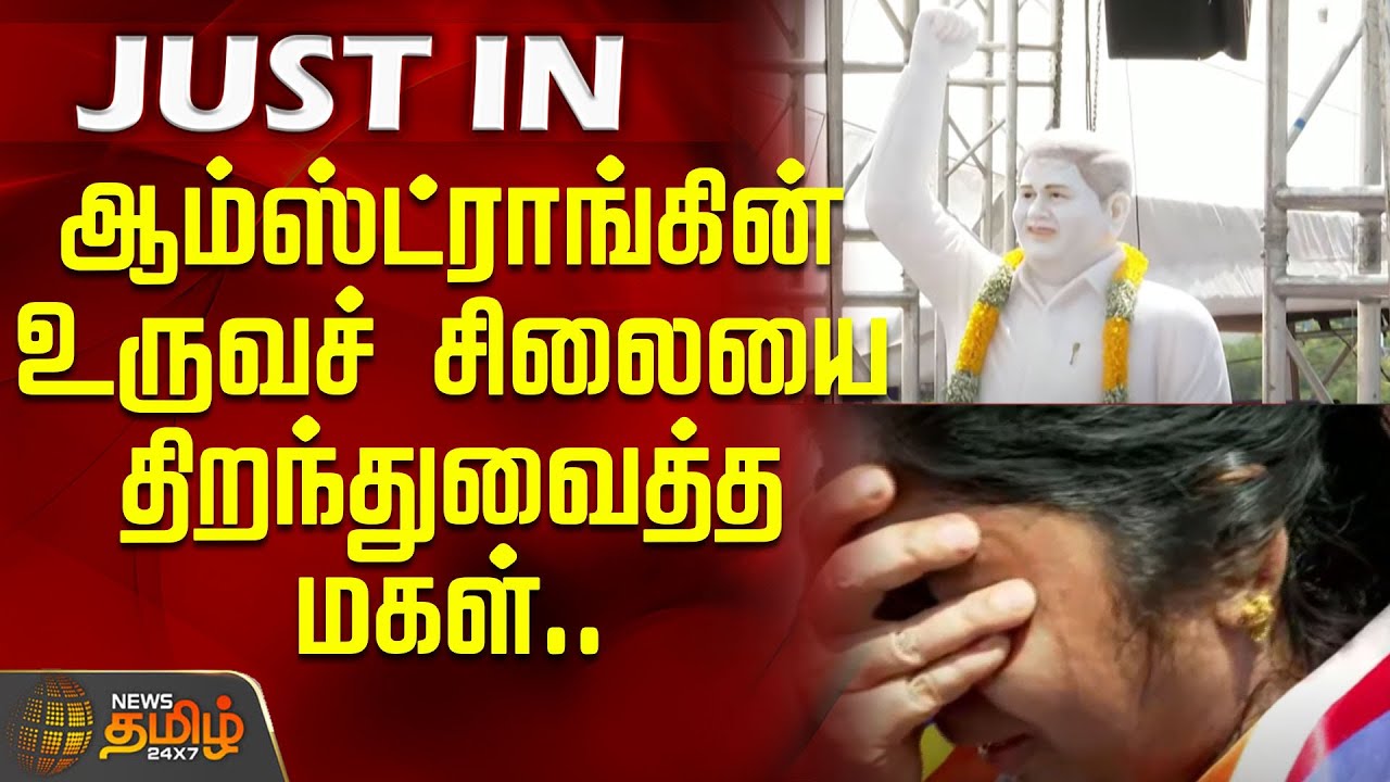 ஆம்ஸ்ட்ராங்கின்  உருவச் சிலையை திறந்துவைத்த மகள்.. | Armstrong BSP | Armstrong Death News | #JUSTIN