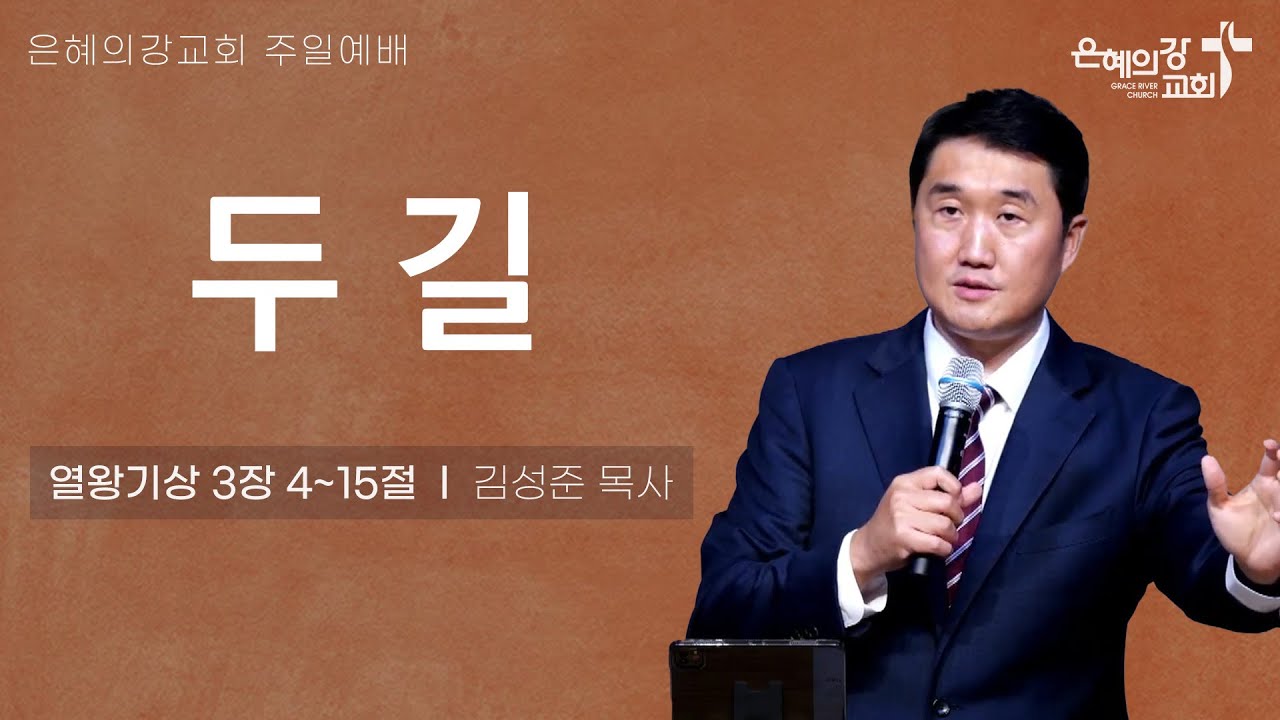 2024.10.13 | 주일예배 2부 | 두 길 (열왕기상 3:4-15) | 김성준 목사