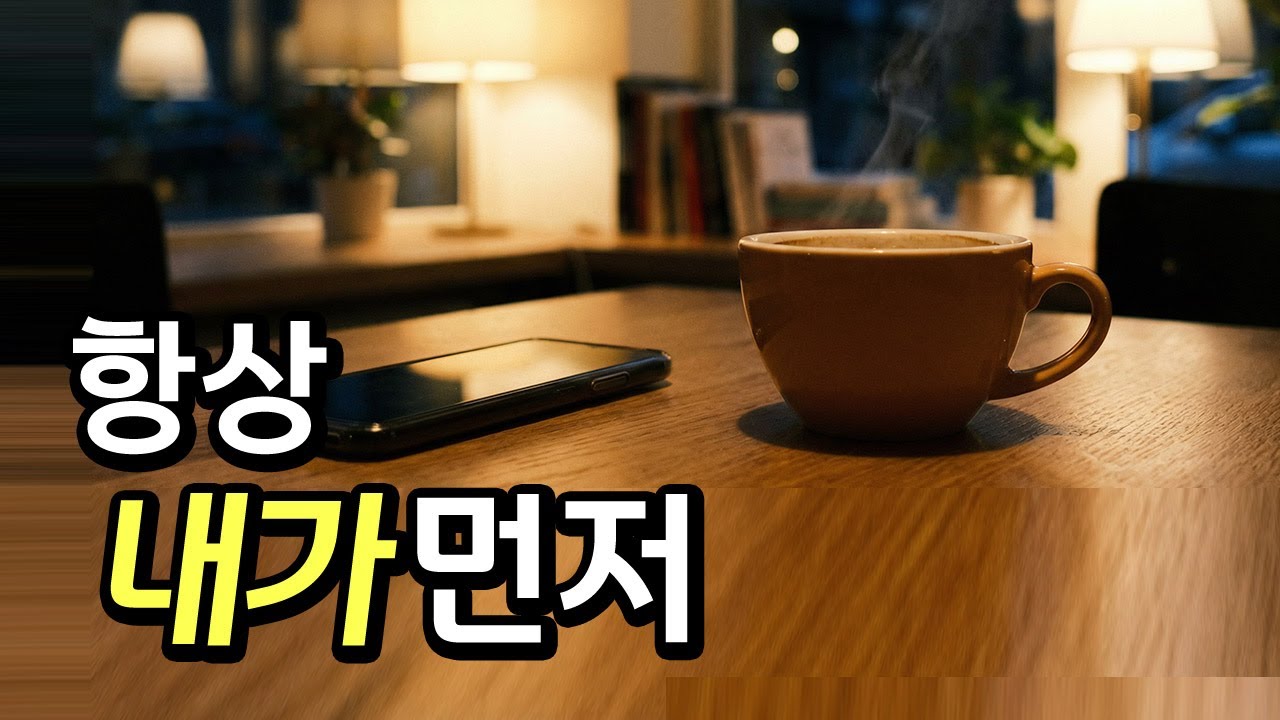 나만 먼저 연락하는 관계, 이건 자연스러운 걸까