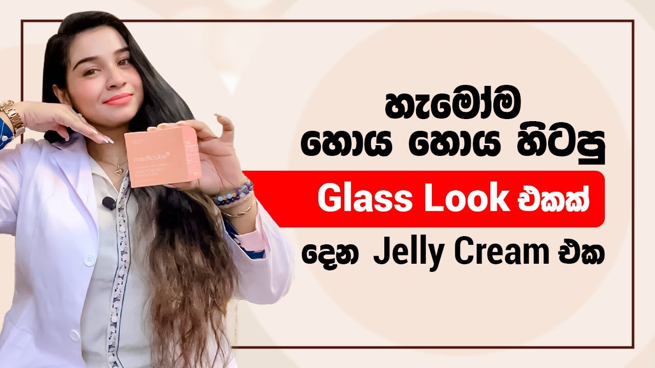 හැමෝම හොය හොය හිටපු Glass Look එකක් දෙන Jelly Cream එක💫✨| Medicube Collagen Jelly Cream Review 💖