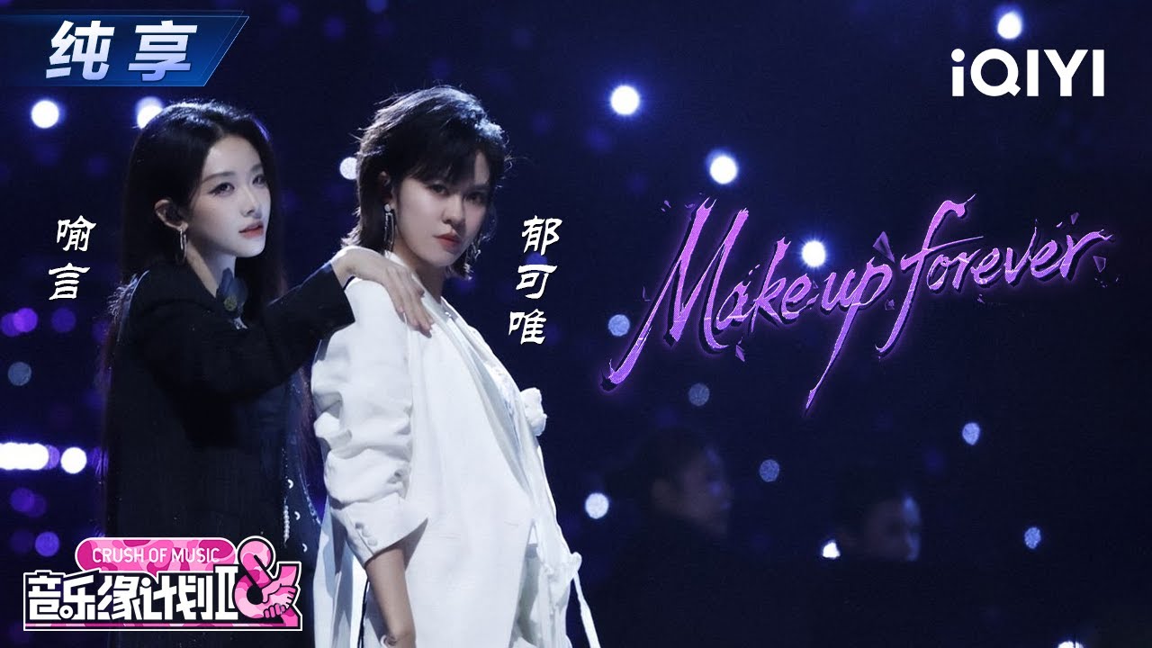 【纯享】郁可唯&喻言《Make up forever》独特嗓音演绎得层次丰满😍丨音乐缘计划2丨Crush of Music | iQIYI奇艺音悦台