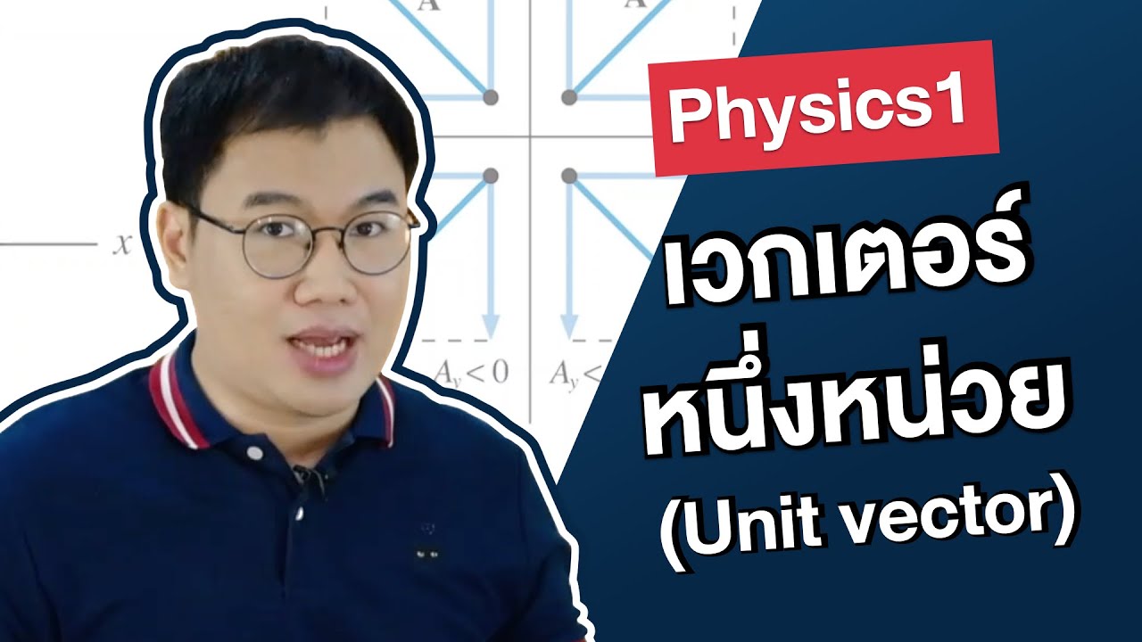 เวกเตอร์หนึ่งหน่วย | Physics1