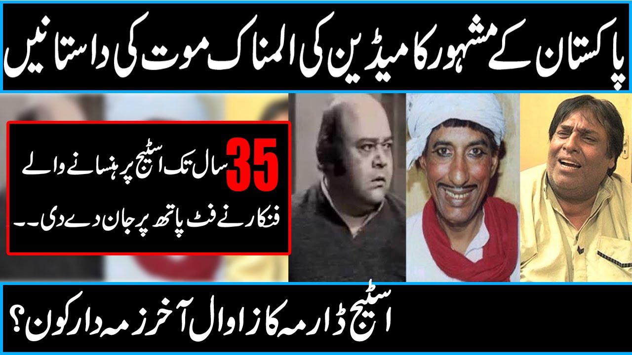 Pakistani Stage Drama Comedian Death Story | H.stories