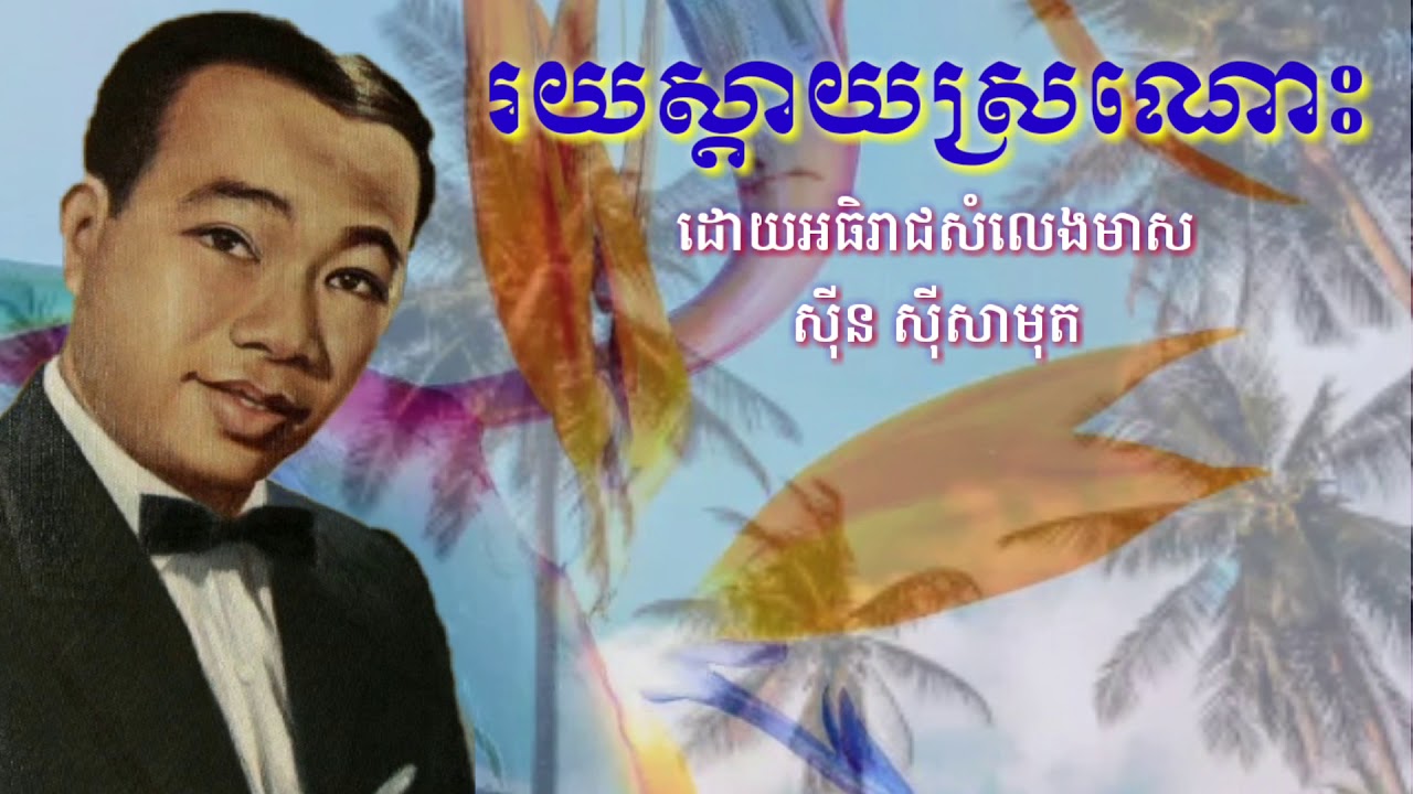 រយស្តាយស្រណោះ - ដោយអធិរាជសំលេងមាស - ស៊ីន ស៊ីសាមុត (Reui Sday Srornos) Sin Sisamuth #Khmervirakboth22