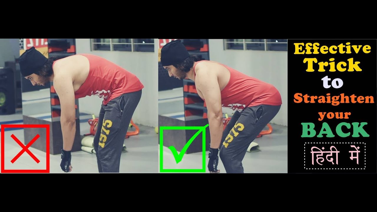 Back की एक्सरसाइज में BACK STRAIGHT करने की Effective TRICK | by Abhinav Tonk