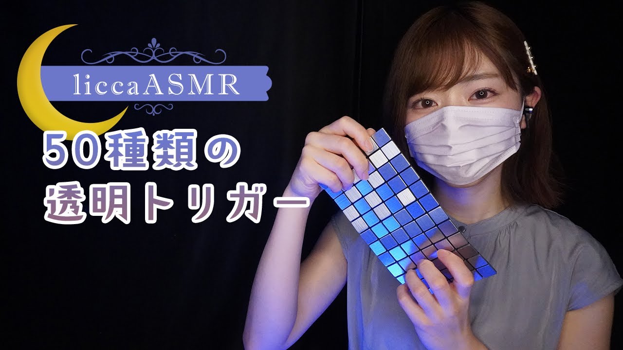 【ASMR】50種類の透明トリガー💤50 types of transparent triggers/50종류의 투명 트리거