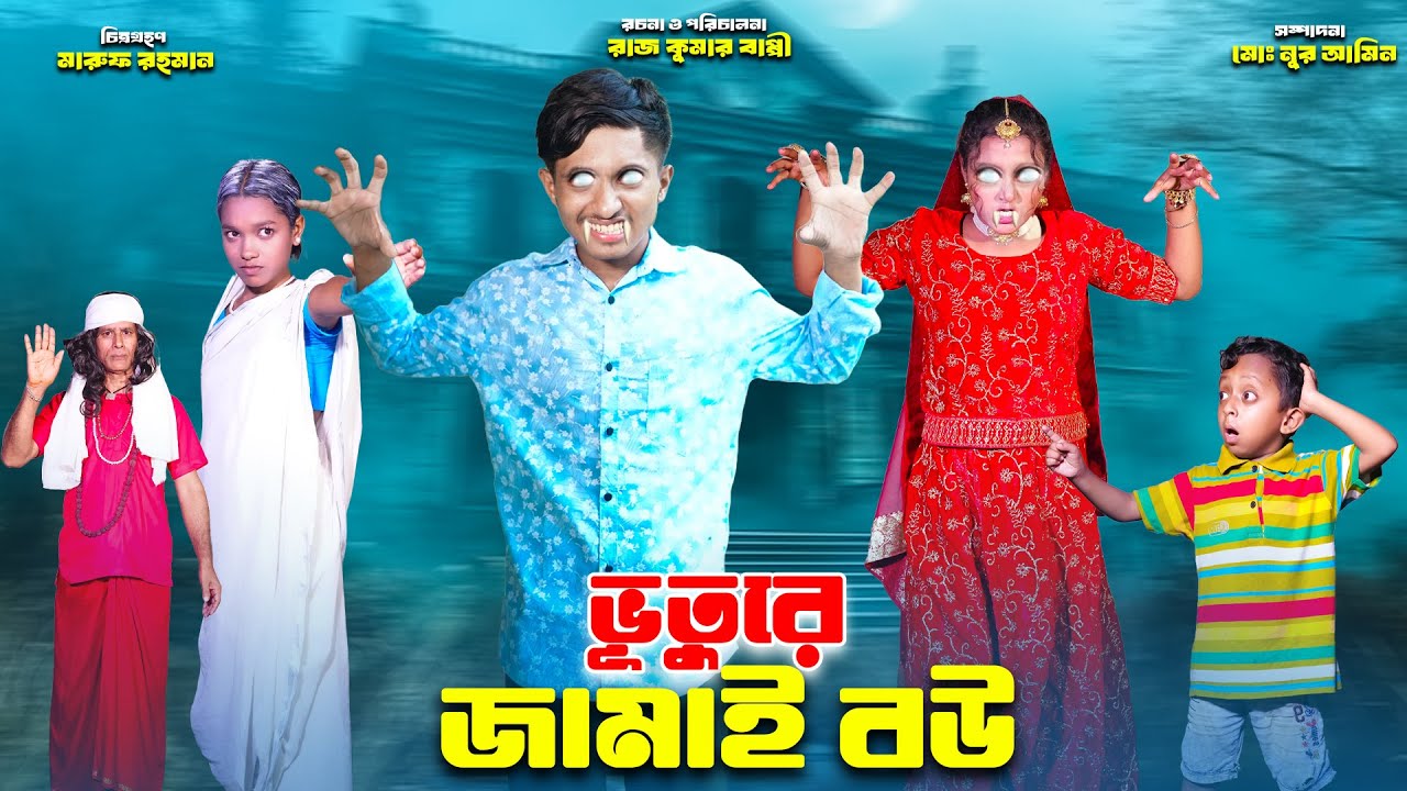 ভুতের জামাই বউ | Bhooter Jamai Bou |  Dihan | Sneha | dihan new natok 2025 | bengali fairy tales