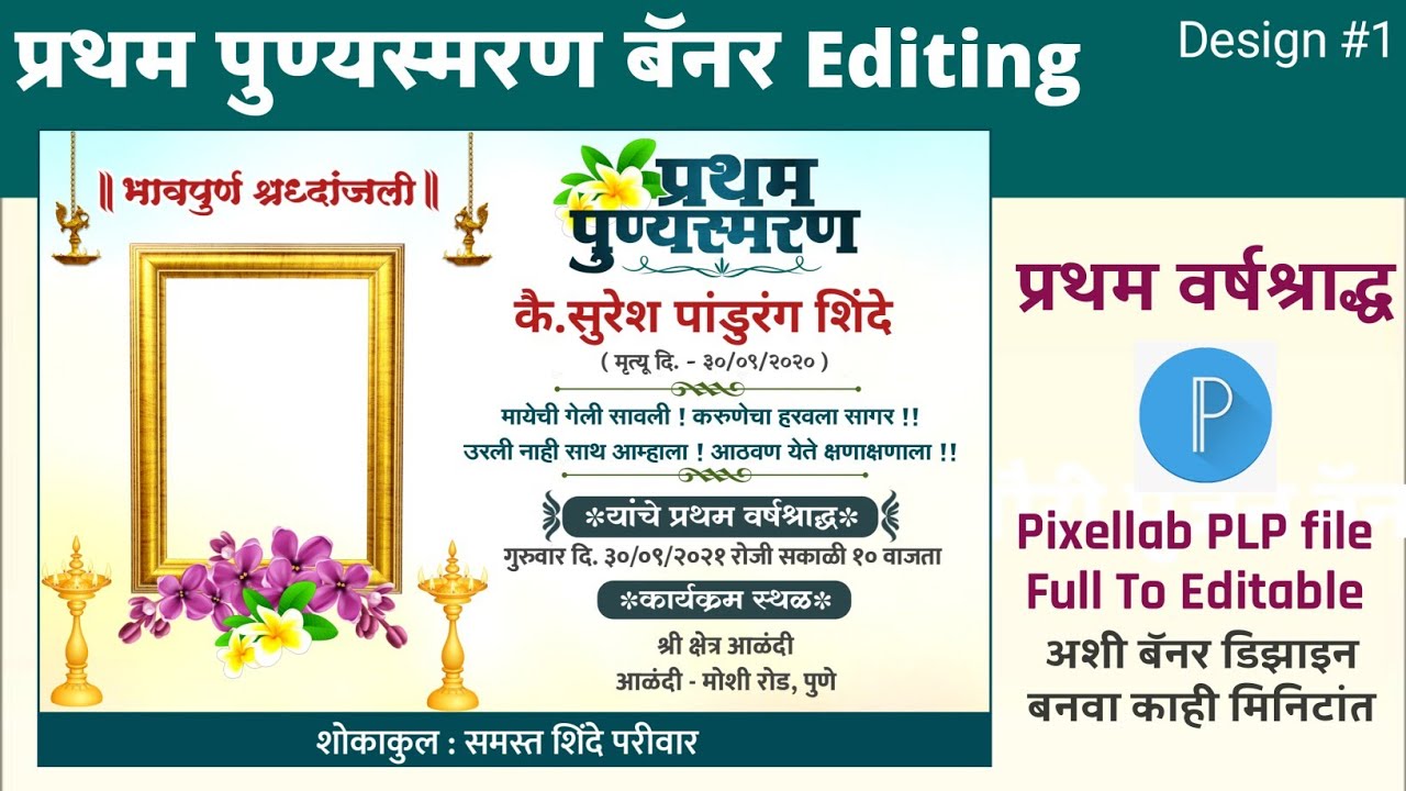 Pratham Punyasmaran Banner Editing | प्रथम पुण्यस्मरण बॅनर PLP file | प्रथम वर्षश्राद्ध