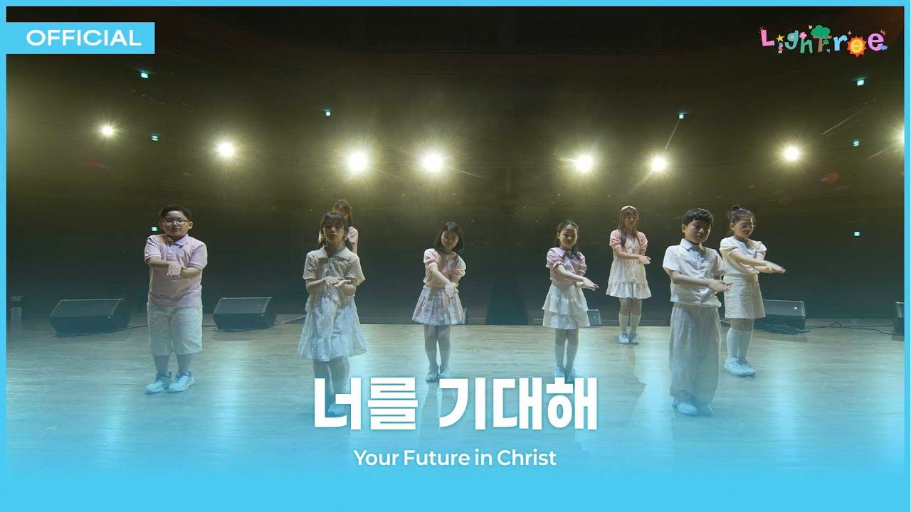 #07. 너를 기대해 [2025 라이트리]