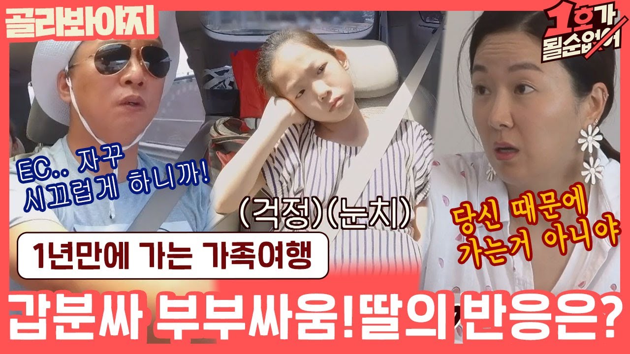 [골라봐야지] ＂딸이 분위기 풀려고 아무말이나 하네..＂ 부부싸움 후 가는 가족여행은? (feat. 쪽파) #1호가될순없어 #JTBC봐야지