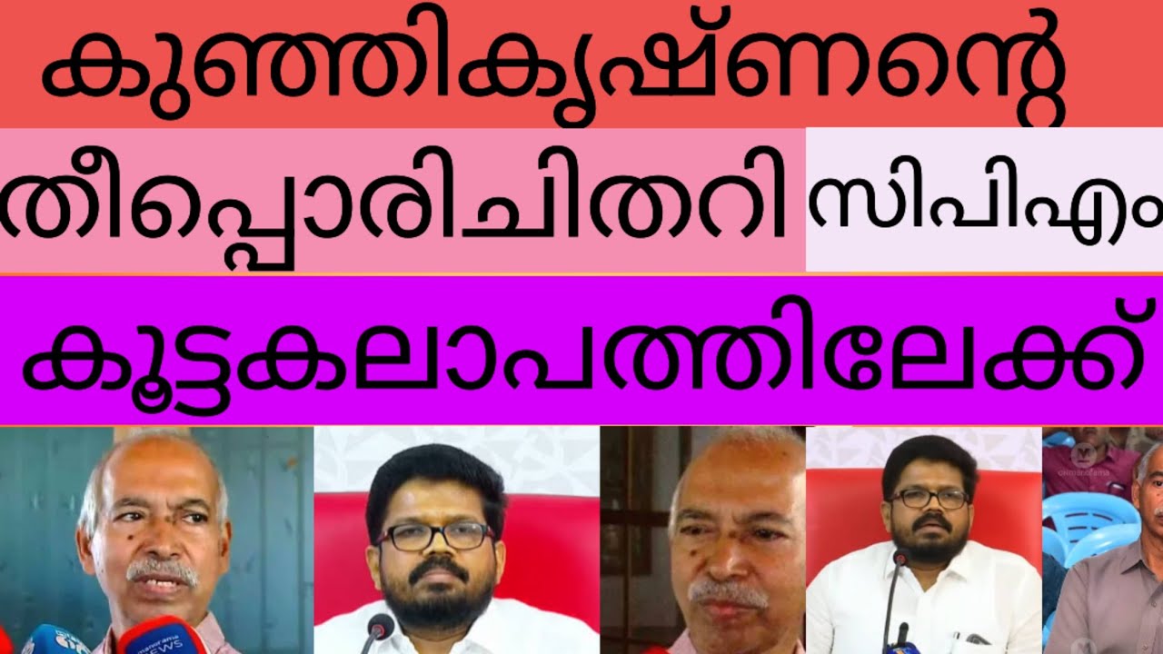കുഞ്ഞികൃഷ്ണന്റെ തീപ്പൊരിചിതറി സിപിഎം കൂട്ടകലാപത്തിലേക്ക്!ഇനിയും ഈ കപടകമ്മ്യൂണിസത്തിന്ആയുസ്സില്ല!